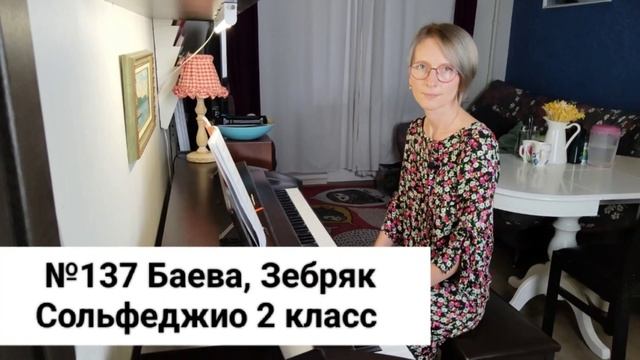 №137 Баева, Зебряк Сольфеджио 2 класс промо смотреть онлайн