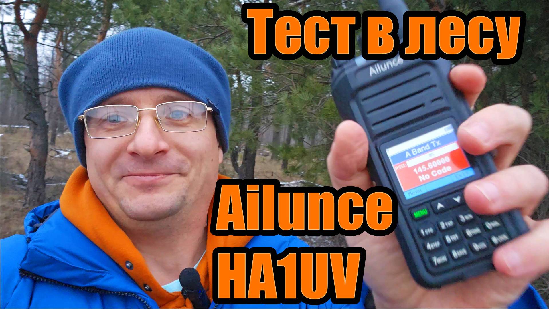 Ailunce HA1UV тест радиостанции в лесу смотреть онлайн