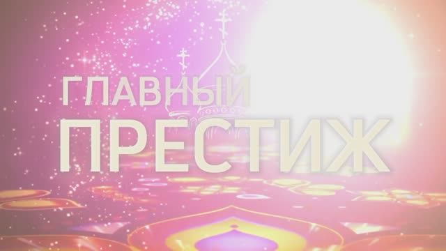Главный престиж России смотреть онлайн