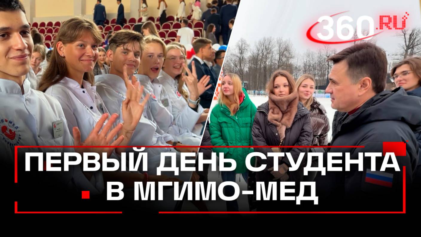 Онкологи, хирурги, терапевты из Одинцова. Как МГИМО-МЕД отметил первый день студента смотреть онлайн
