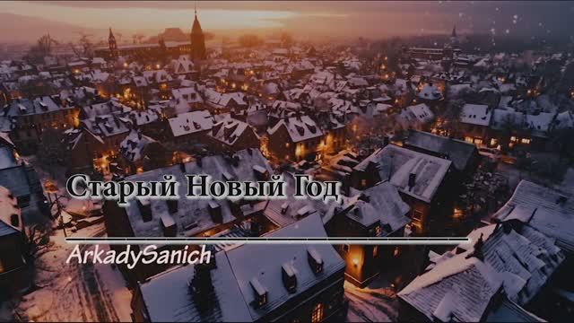 Старый Новый Год