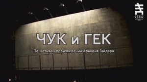 Александринка - Чук и Гек - Михаила Патласова 18+