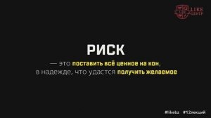 Лекция Аяза Шабутдинова «Риск». 18.04.2019 г.