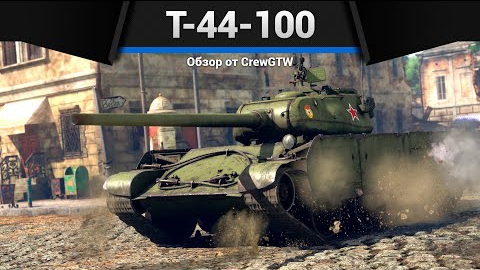 ПРОБЛЕМА Т-44-100 в War Thunder