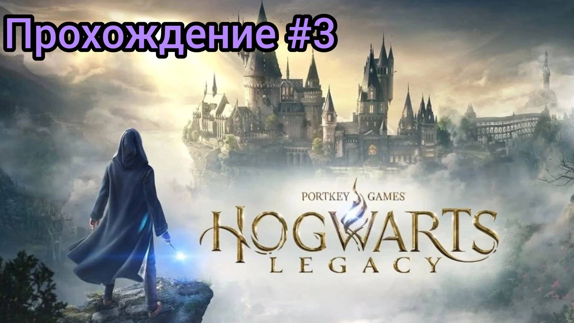Hogwarts Legacy  Прохождение на РУССКОМ﹥Дуэльный клуб,поход в хогсмид ЧАСТЬ#3