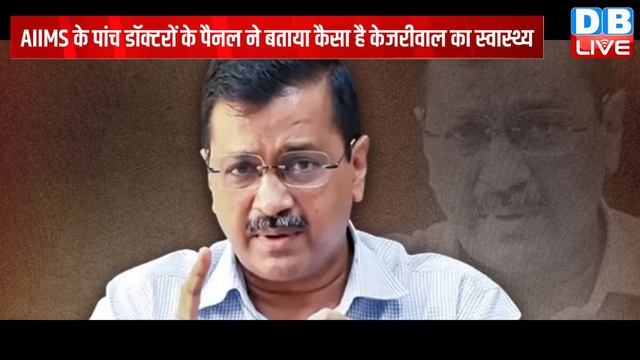 AIIMS के डॉक्टरों ने खोल दी तिहाड़ और BJP की पोल, Arvind Kejriwal के स्वास्थ्य पर बड़ा खुलासा | смотреть онлайн