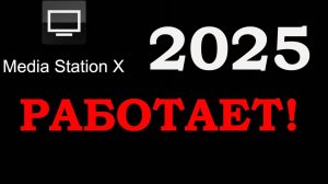 MSX 2025 РАБОЧИЙ СТАРТОВЫЙ для Media Station X