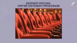 Патриот России. Сергей Сергеевич Прокофьев.
