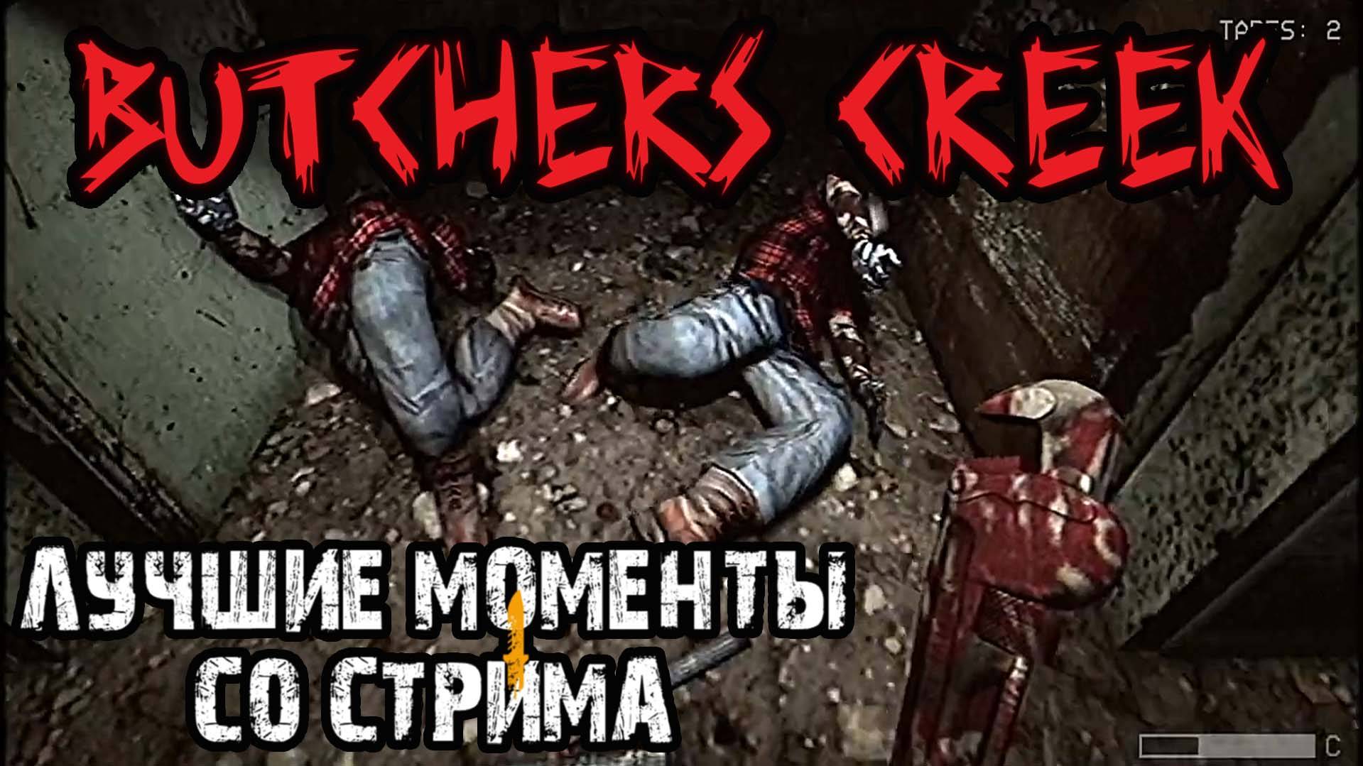Отличный мясной хоррор\ BUTCHER'S CREEK \Лучшие моменты