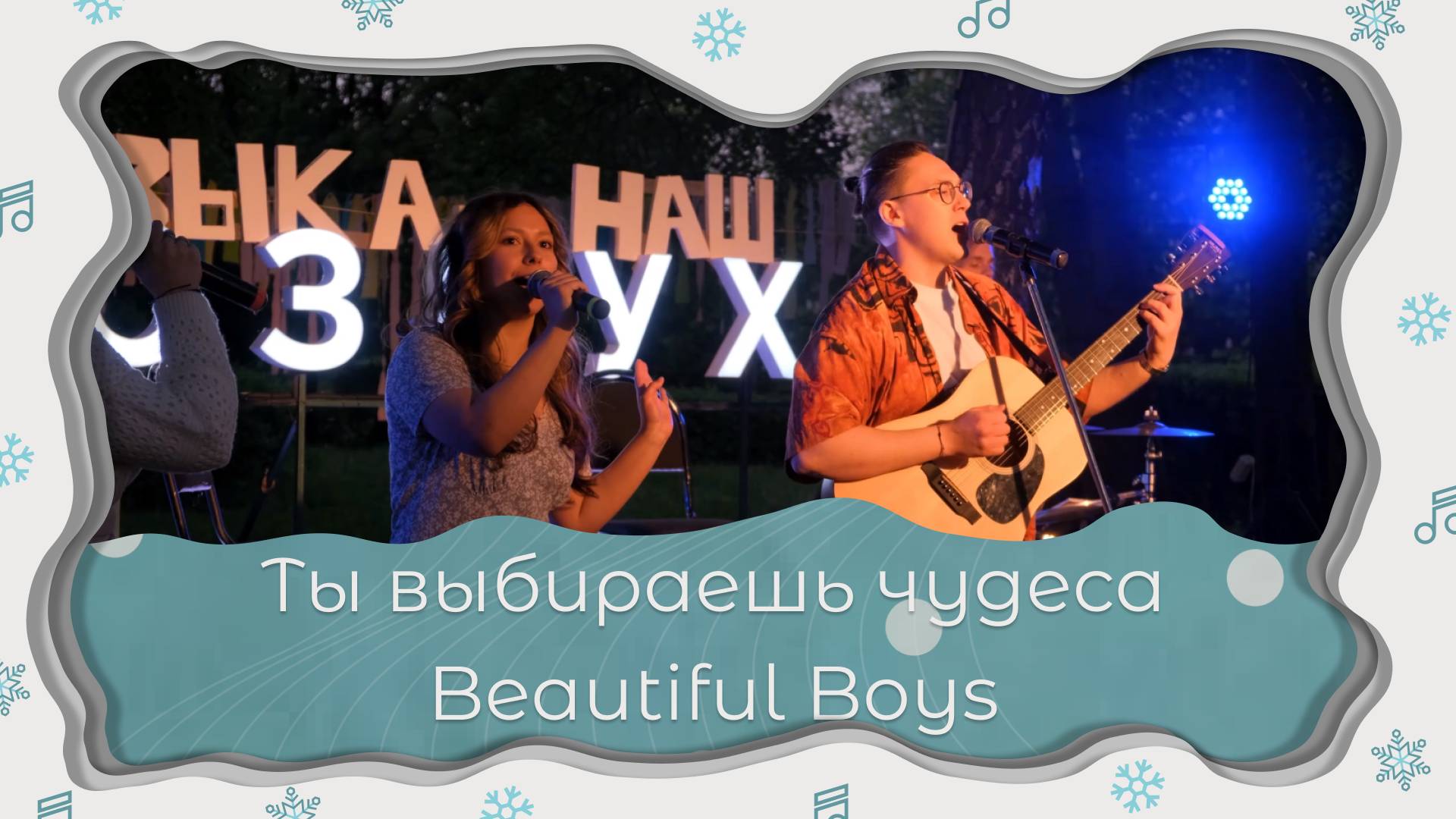 Ты выбираешь чудеса | Beautiful Boys смотреть онлайн