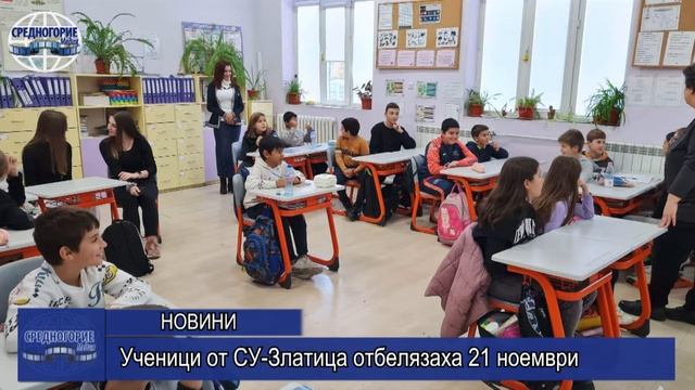 Ученици от СУ-Златица отбелязаха 21 ноември смотреть онлайн