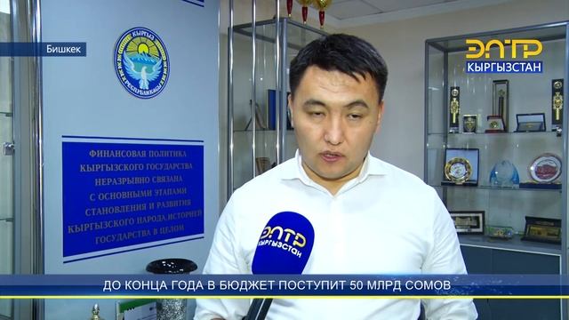 ДО КОНЦА ГОДА В БЮДЖЕТ ПОСТУПИТ 50 МЛРД СОМОВ смотреть онлайн