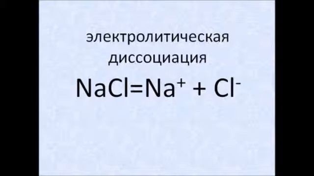 Էլեկտրոլիտիկ դիսոցում смотреть онлайн