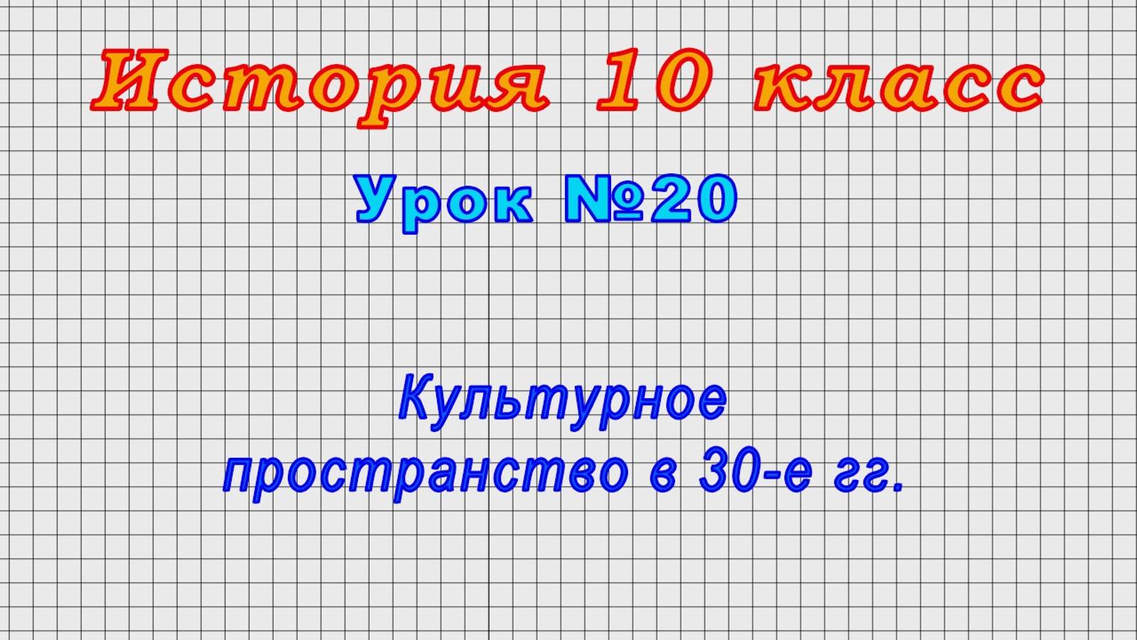 История 10 класс (Урок№20 - Культурное пространство в 30-е гг.) смотреть онлайн