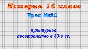 История 10 класс (Урок№20 - Культурное пространство в 30-е гг.)