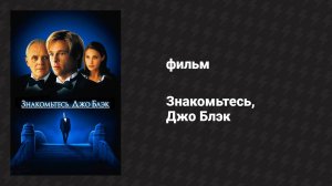 Знакомьтесь, Джо Блэк (фильм, 1998)