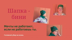 Шапка из трикотажа своими руками | Выкройка шапки | Как сшить шапку-бини | Головной убор на осень
