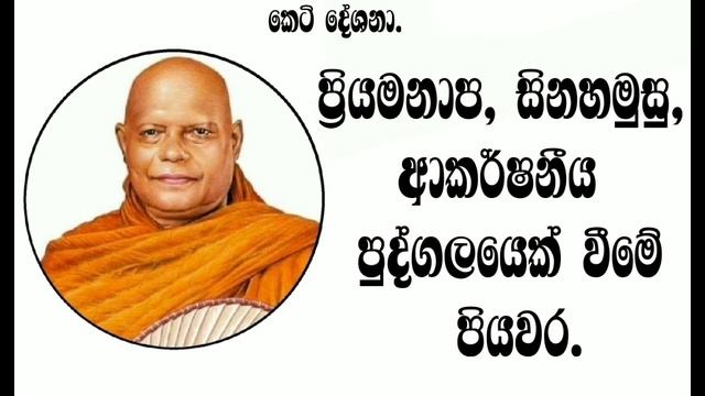 17.සැමට ආකර්ෂනීය පුද්ගලයෙක් වීමේ පියවර. ||nauyane ariyadhamma maha thero. смотреть онлайн