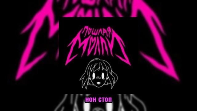 25 МИНУТ С ПОШЛОЙ МОЛЛИ // speed up смотреть онлайн