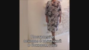 Построение Основы с нагрудной Вытачкой в Боковом шве. Платье-рубашка.