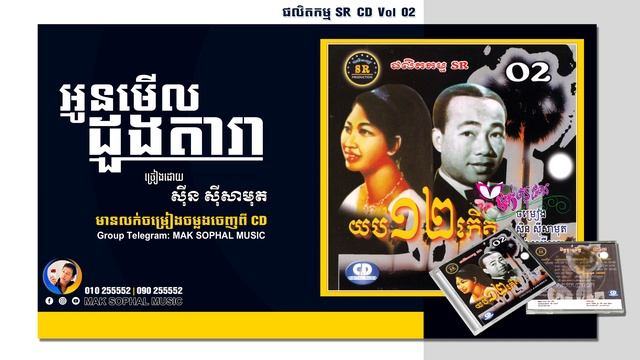អូនមើលដួងតារា ច្រៀងដោយ ស៊ីន ស៊ីសាមុត смотреть онлайн