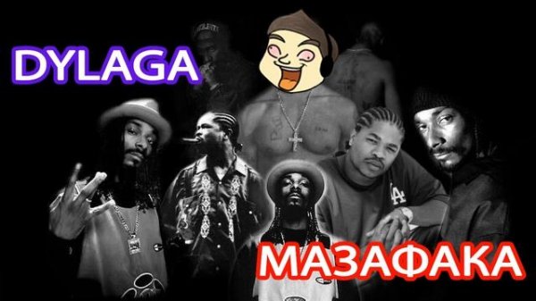 DYLAGA - МАЗАФАКА | ТРЕК