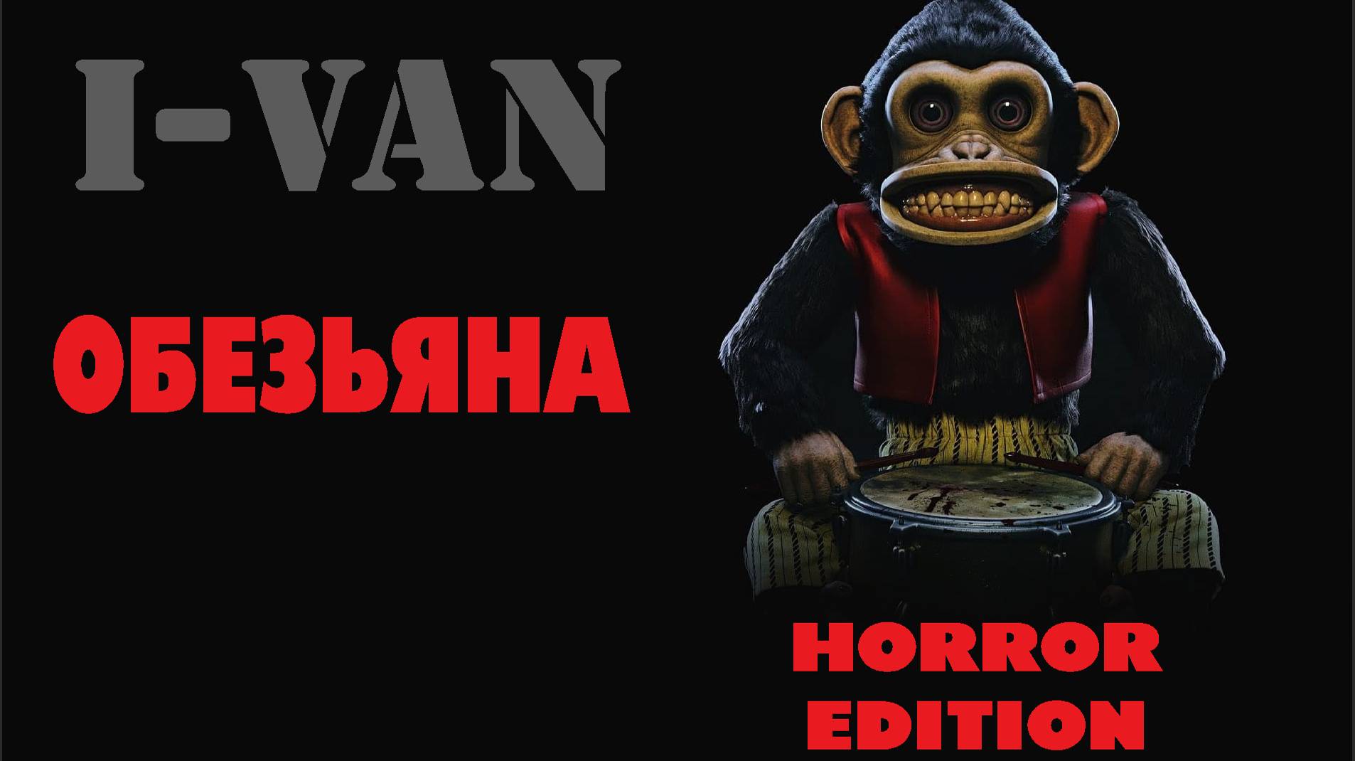 I-Van - Обезьяна Horror Edition (speed rock OST Monkey 2025 по рассказу Стивена Кинга) смотреть онлайн