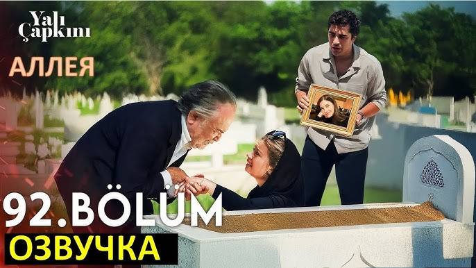 Зимородок 92 серия на русском языке перенесена