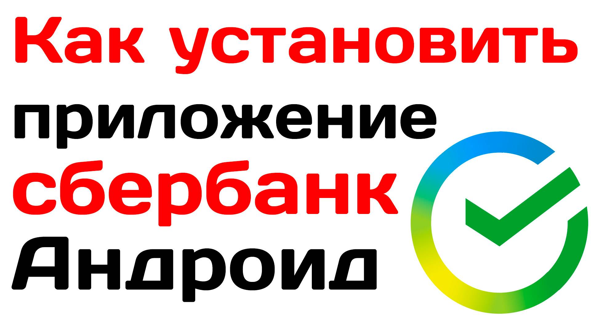 Как установить приложение сбербанк на Андроид