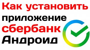 Как установить приложение сбербанк на Андроид
