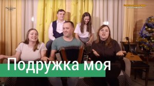 Подружка моя – Ансамбль ПТАШИЦА / Народные частушки