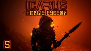 ICARUS🚀|Новые рубежи| Готовимся к постройке дома. Приручаем животных! #5