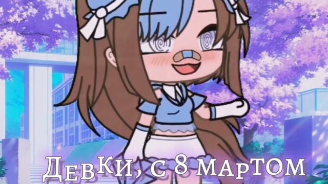 -Девки, с 8 мартом 💌🥀.. *//Gacha life//* смотреть онлайн