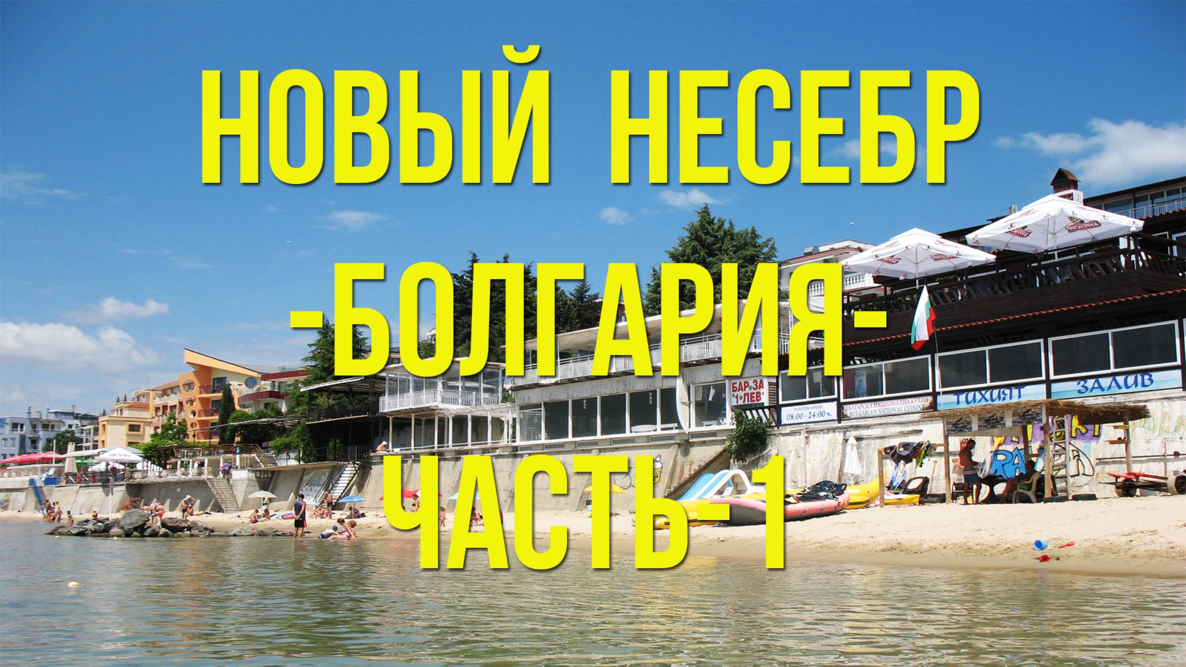 Новый НЕСЕБР (Болгария) часть -1 / New NESEBR (Bulgaria) part -1 смотреть онлайн