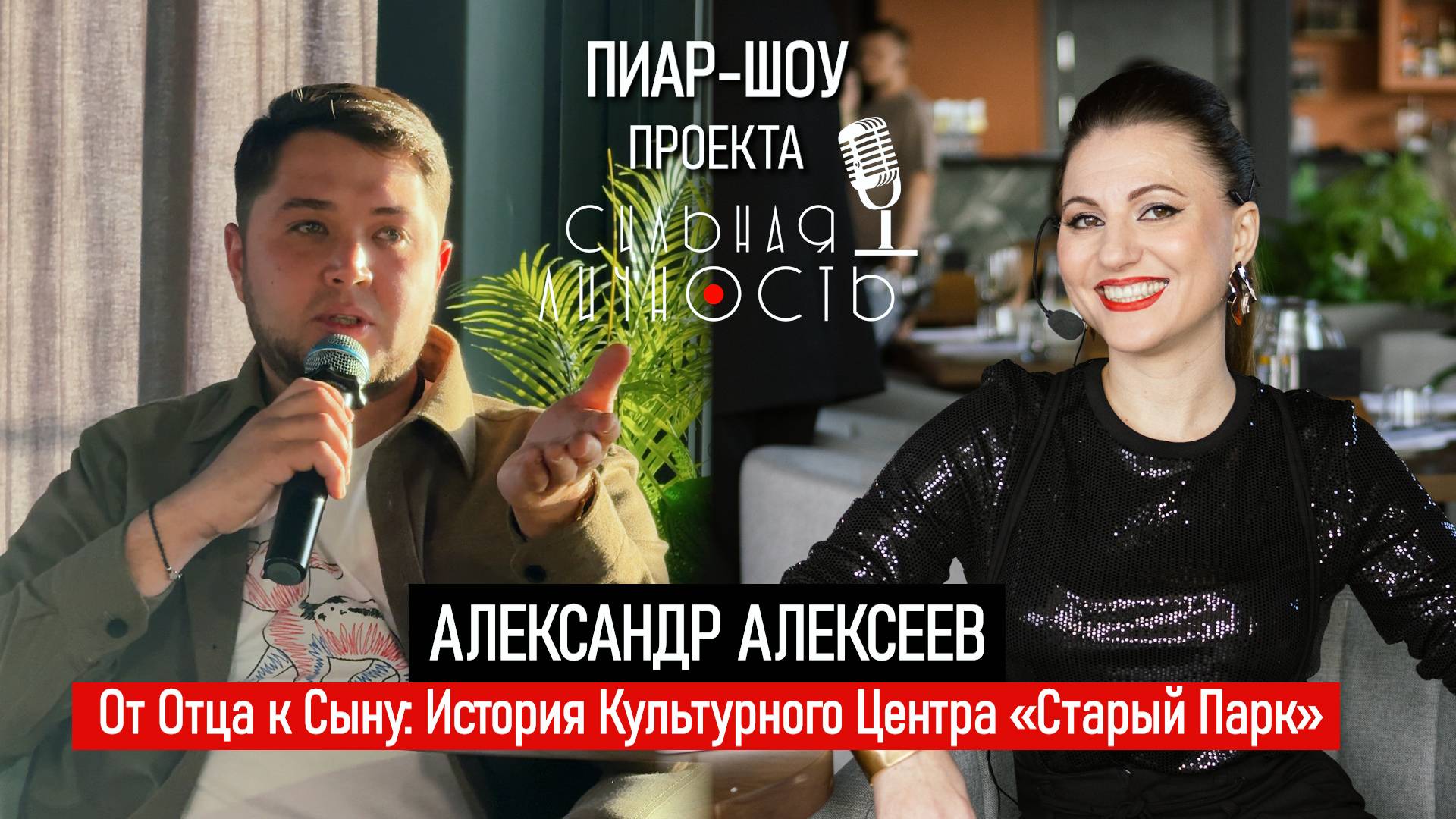 От Отца к Сыну: История Культурного Центра «Старый Парк»