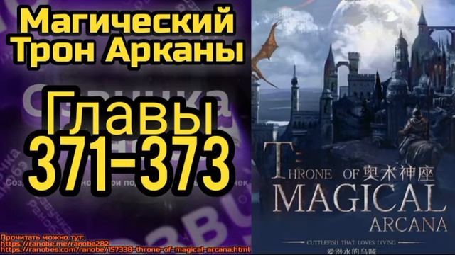 Ранобэ Магический Трон Арканы Главы 371-373 смотреть онлайн