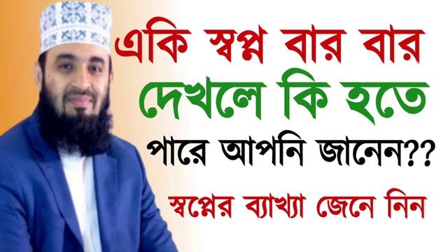 একি স্বপ্ন বার বার দেখলে কি হয়! শায়েখঃ মিজানুর রহমান আল আজহারী। shopner bekha смотреть онлайн