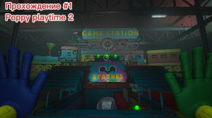 Играю в poppy playtime 2 на Nintendo switch #1 часть 1