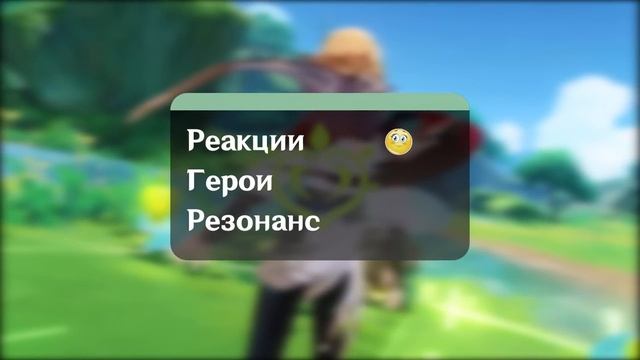 Анализ ВСЕХ Элементов и Реакций | Тир-лист стихий в геншине смотреть онлайн
