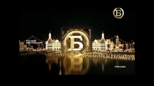 История оформления заставок телеканала Русский бестселлер