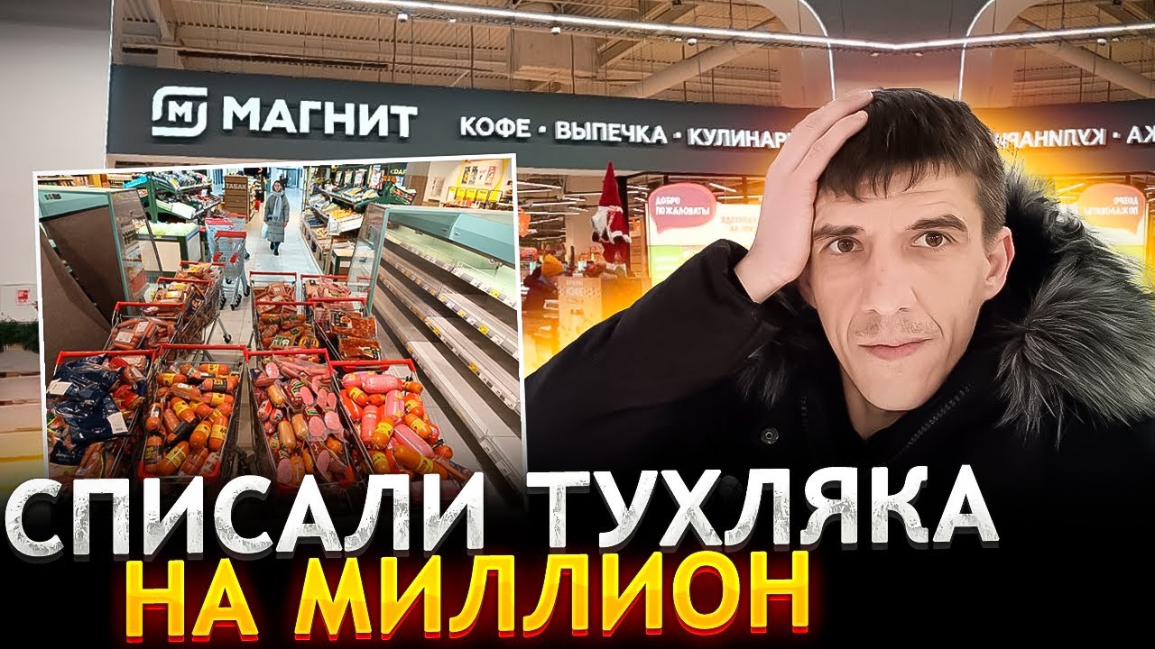 СПИСАЛИ ТУХЛЯК НА МИЛЛИОН+ МАГНИТ.
