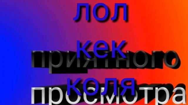 ИНТРО для лол кек коли!!!