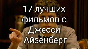 17 лучших фильмов с Джесси Айзенберг