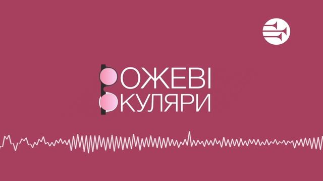 Сім ознак здорових стосунків | Рожеві Окуляри смотреть онлайн
