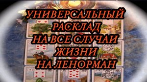 🔥УНИВЕРСАЛЬНЫЙ РАСКЛАД НА ВСЕ СЛУЧАИ ЖИЗНИ🔥 НА ЛЕНОРМАН🌚 9 СВИДЕТЕЛЕЙ: НА ЖИВОЙ СУДЬБЕ✨‼️🔮