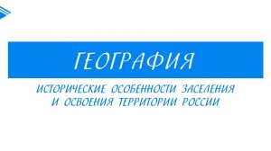 9 класс - География - Исторические особенности заселения и освоения территории России