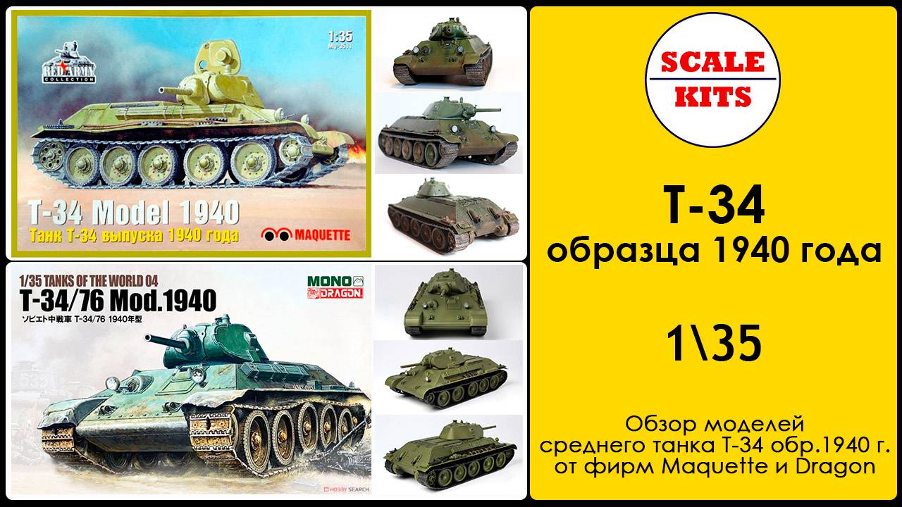 Т-34 образца 1940 г. Макет против Dragon. 1/35 смотреть онлайн