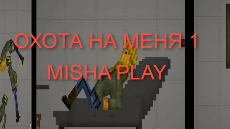 ОБЫЧНЫЙ ДЕНЬ В MELON PLAYGROUND.... ОХОТА НА МЕНЯ... ЧАСТЬ 1/MISHA PLAY смотреть онлайн