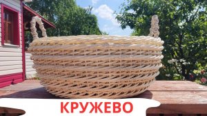 КРУЖЕВО | КАШПО ИЗ РОТАНГА