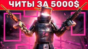 ЧИТ ЗА 5000$! САМЫЙ ДОРОГОЙ ЧИТ! Админ Патруль и Троллинг Читеров в Rust/Раст!
